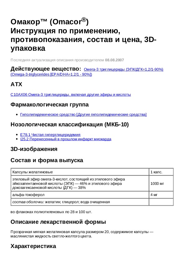 Препарат омакор инструкция. Лекарство таблетки Омакор инструкция. Препарат Омакор показания. Омакор состав 1 капсулы. Омакор 1000 инструкция по применению.