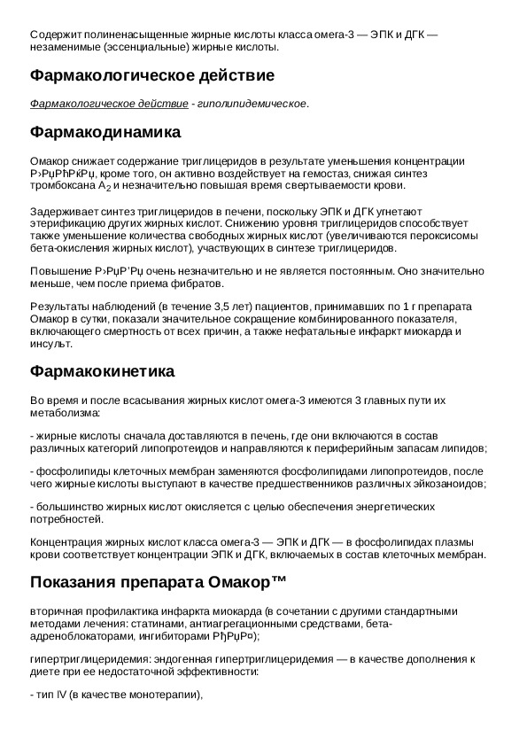 Омакор 1000 инструкция по применению. Препарат Омакор показания. Лекарство таблетки Омакор инструкция.