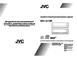 Руководство пользователя, руководство по эксплуатации ресивера и усилителя JVC KD-LX10R