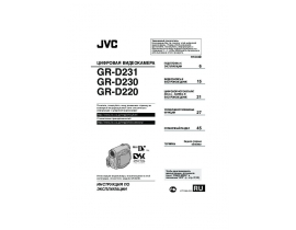 Руководство пользователя видеокамеры JVC GR-D220