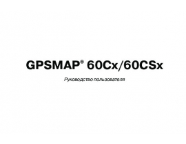 Инструкция gps-навигатора Garmin GPSMAP_60Cx_60CSx
