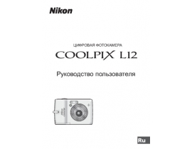 Руководство пользователя цифрового фотоаппарата Nikon Coolpix L12