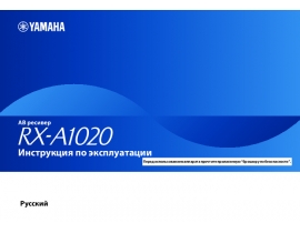 Руководство пользователя, руководство по эксплуатации ресивера и усилителя Yamaha RX-A1020