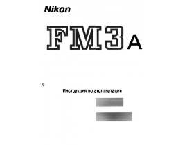 Руководство пользователя пленочного фотоаппарата Nikon FM3A
