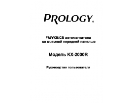 Инструкция автомагнитолы PROLOGY KX-2000R