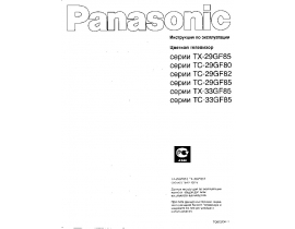 Инструкция кинескопного телевизора Panasonic TC-29GF80R / TC-29GF82G (H) / TC-29GF85G (R)