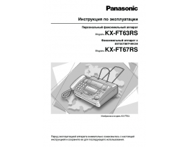 Инструкция факса Panasonic KX-FT63RS