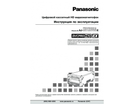 Инструкция видеомагнитофона Panasonic AJ-HD1200AE