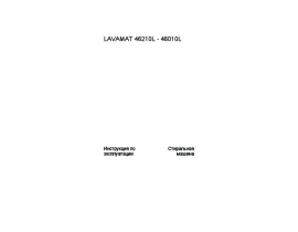 Инструкция, руководство по эксплуатации стиральной машины AEG LAVAMAT 46210L