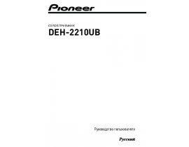 Инструкция автомагнитолы Pioneer DEH-2210 UB