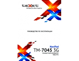 Инструкция, руководство по эксплуатации планшета Texet TM-7045 3G NaviPad