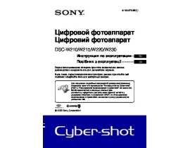 Инструкция, руководство по эксплуатации цифрового фотоаппарата Sony DSC-W210_DSC-W215_DSC-W220_DSC-W230