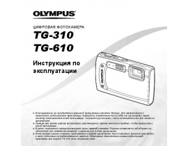 Инструкция цифрового фотоаппарата Olympus TG-310
