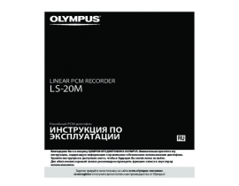 Инструкция диктофона Olympus LS-20M