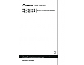 Инструкция ресивера и усилителя Pioneer VSX-1015