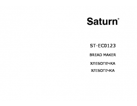 Руководство пользователя, руководство по эксплуатации хлебопечки Saturn ST-EC0123