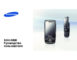 Инструкция, руководство по эксплуатации сотового gsm, смартфона Samsung SGH-D880 DuoS