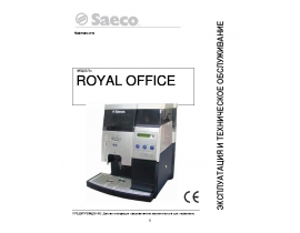 Руководство пользователя кофемашины Saeco Royal Office