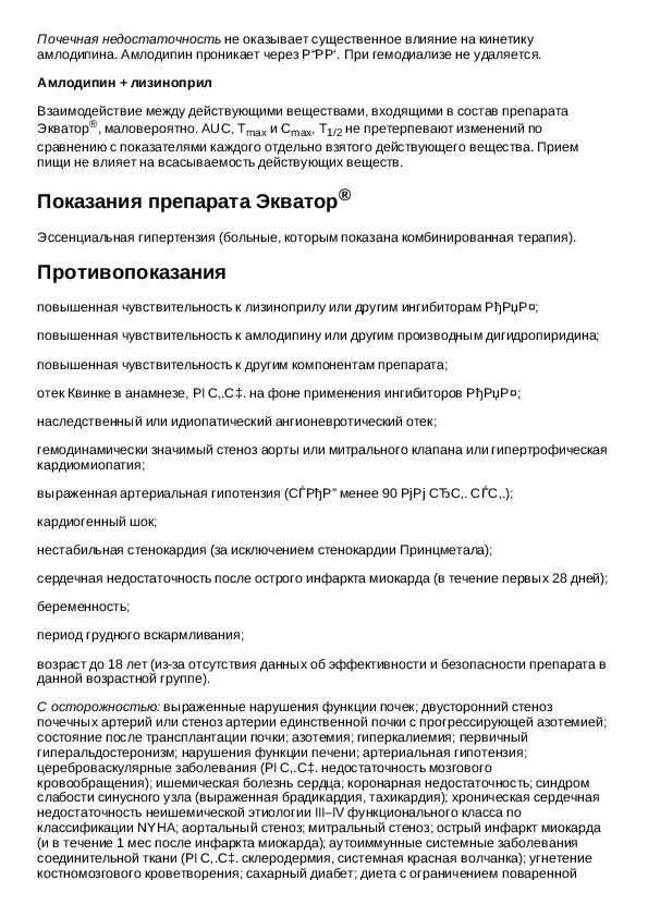 Давление инструкция по применению. Экватор таблетки инструкция дозировка. Экватор 5 инструкция по применению. Элицея 10мг инструкция. Элицея ку-таб инструкция по применению отзывы.