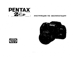 Руководство пользователя, руководство по эксплуатации цифрового фотоаппарата Pentax Z-1p