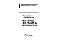 Инструкция автомагнитолы Pioneer KEH-P6800R (R-B) (R-W)
