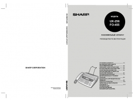 Инструкция факса Sharp UX-256_FO-455