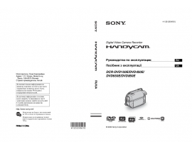 Руководство пользователя, руководство по эксплуатации видеокамеры Sony DCR-DVD850E