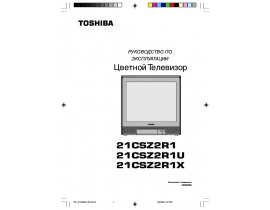 Руководство пользователя, руководство по эксплуатации кинескопного телевизора Toshiba 21CSZ2R1X
