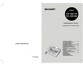 Инструкция факса Sharp UX-106_UX-176_FO-155_FO-355
