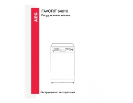 Инструкция посудомоечной машины AEG FAVORIT 64810