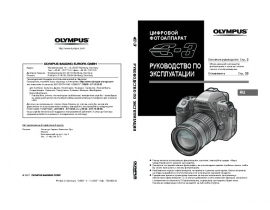 Инструкция, руководство по эксплуатации цифрового фотоаппарата Olympus E-3