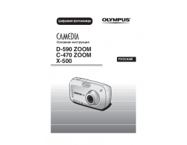 Инструкция цифрового фотоаппарата Olympus X-500