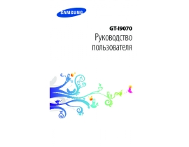 Инструкция сотового gsm, смартфона Samsung GT-I9070 Galaxy S Advance