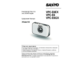 Руководство пользователя, руководство по эксплуатации цифрового фотоаппарата Sanyo VPC-E6(EX)(GX)