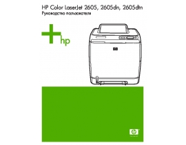 Руководство пользователя, руководство по эксплуатации лазерного принтера HP Color LaserJet 2605(dn)(dtn)