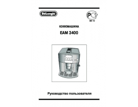Инструкция, руководство по эксплуатации кофемашины DeLonghi EAM 3400