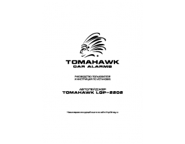 Инструкция автосигнализации Tomahawk LGP-2202