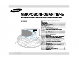 Руководство пользователя микроволновой печи Samsung M197BNR
