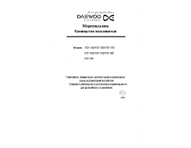 Инструкция морозильной камеры Daewoo FCF-150_FCF-200_FCF-230_FCF-320_FCF-420_FCF-650_FCF-750