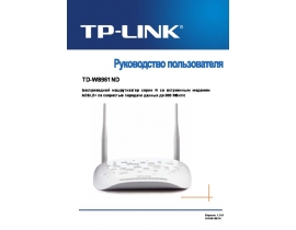 Инструкция устройства wi-fi, роутера TP-LINK TD-W8961ND V2