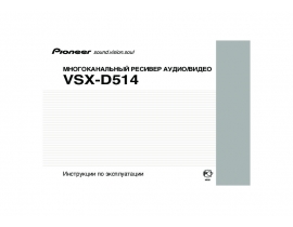 Инструкция - VSX-D514