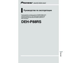 Инструкция автомагнитолы Pioneer DEH-P88RS