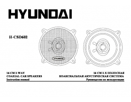 Инструкция автоакустики Hyundai Electronics H-CSD602