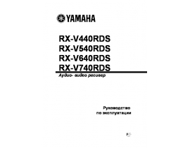 Инструкция - RX-V440RDS