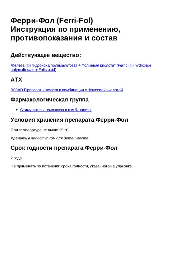 Фол инструкция по применению. Инструкция на Ферри. Ферри фол таблетки. Ферри фол инструкция. Ферри фол аналоги.