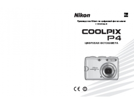 Инструкция, руководство по эксплуатации цифрового фотоаппарата Nikon Coolpix P4