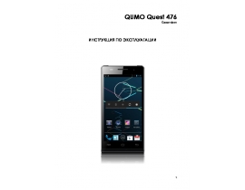 Инструкция сотового gsm, смартфона Qumo Quest 476