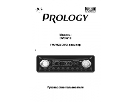 Инструкция автомагнитолы PROLOGY DVD-510