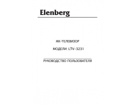 Инструкция жк телевизора Elenberg LTV-3231