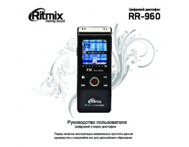 Руководство пользователя, руководство по эксплуатации диктофона Ritmix RR-960